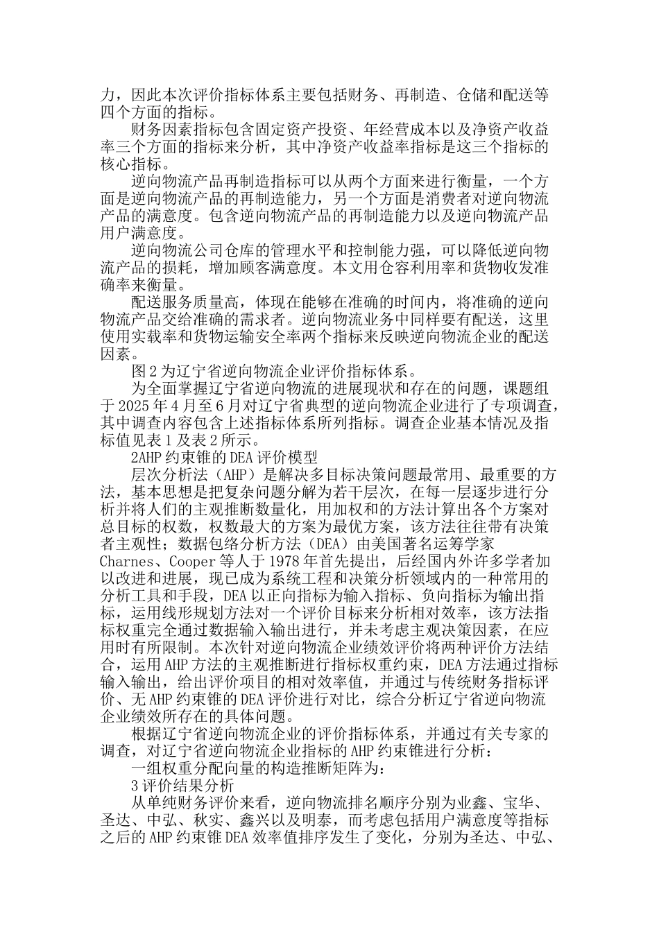 辽宁省逆向物流企业绩效评价_第2页