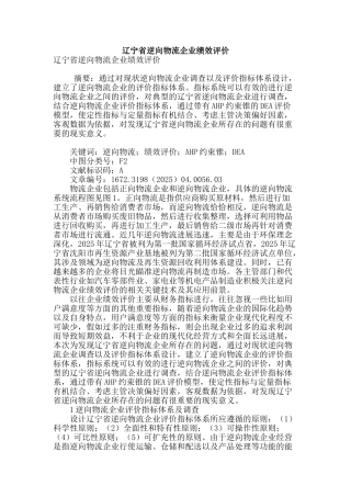 辽宁省逆向物流企业绩效评价