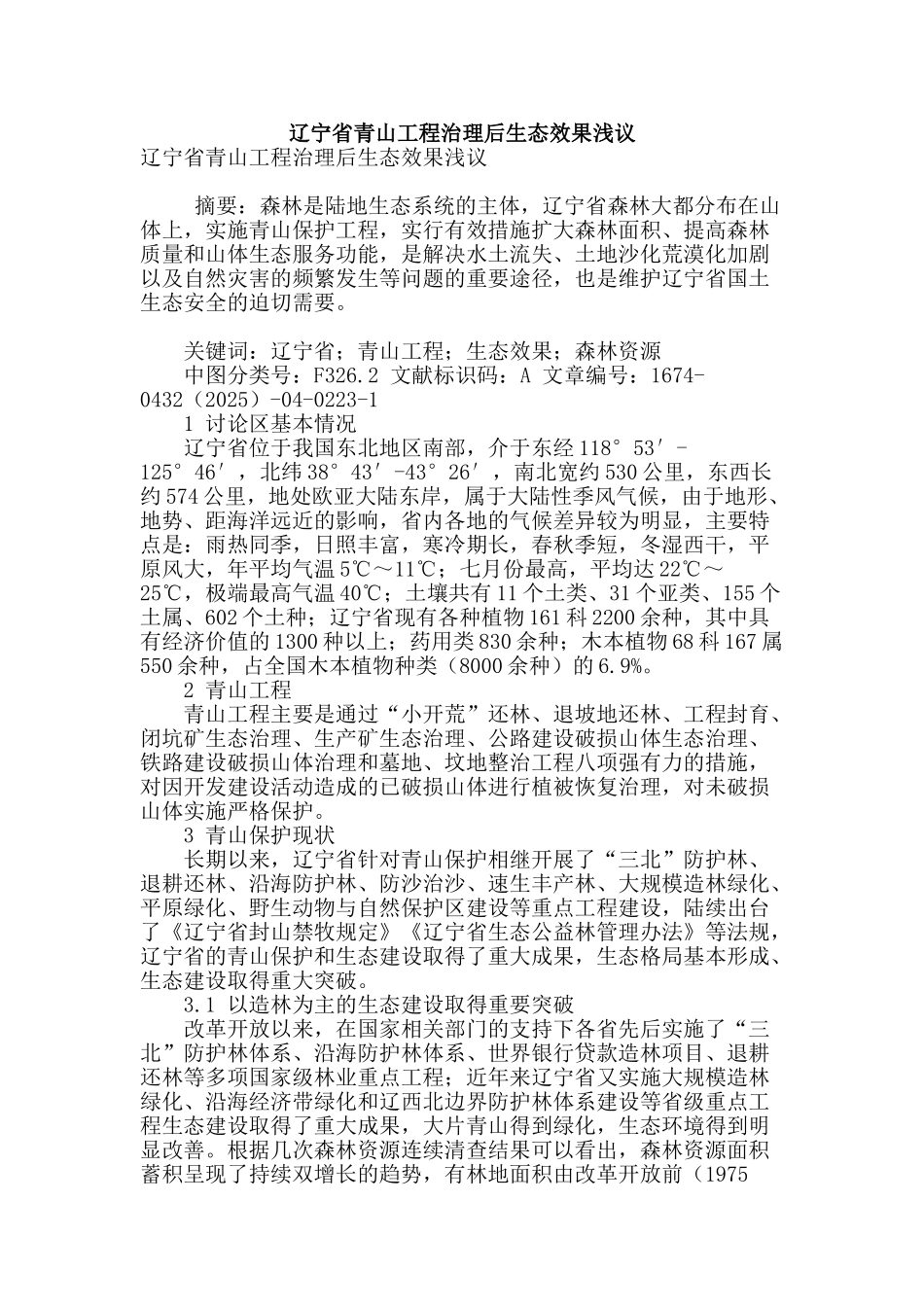 辽宁省青山工程治理后生态效果浅议_第1页