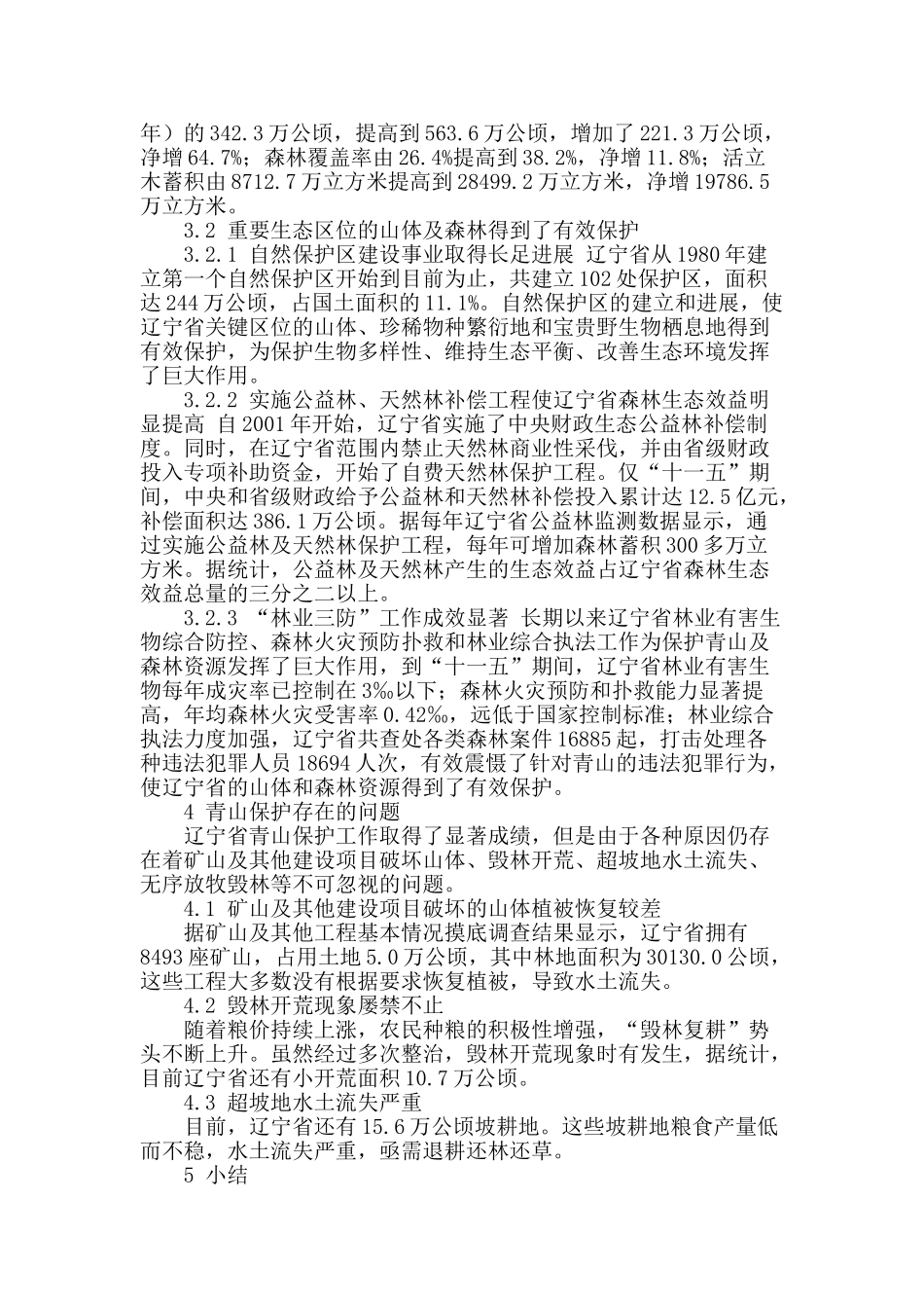辽宁省青山工程治理后生态效果浅议_第2页