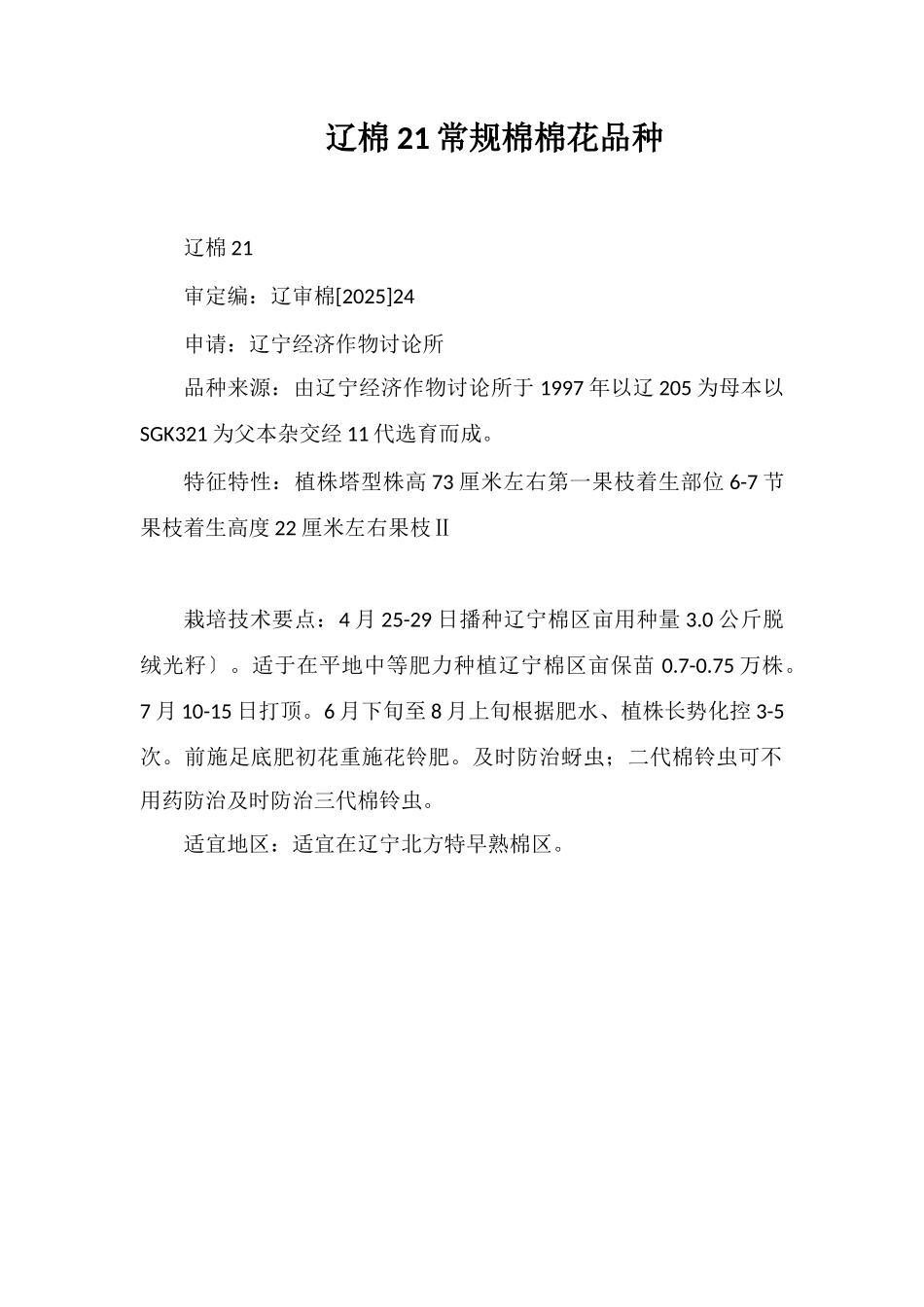 辽棉21号常规棉棉花品种_第1页