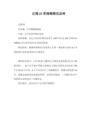 辽棉21号常规棉棉花品种
