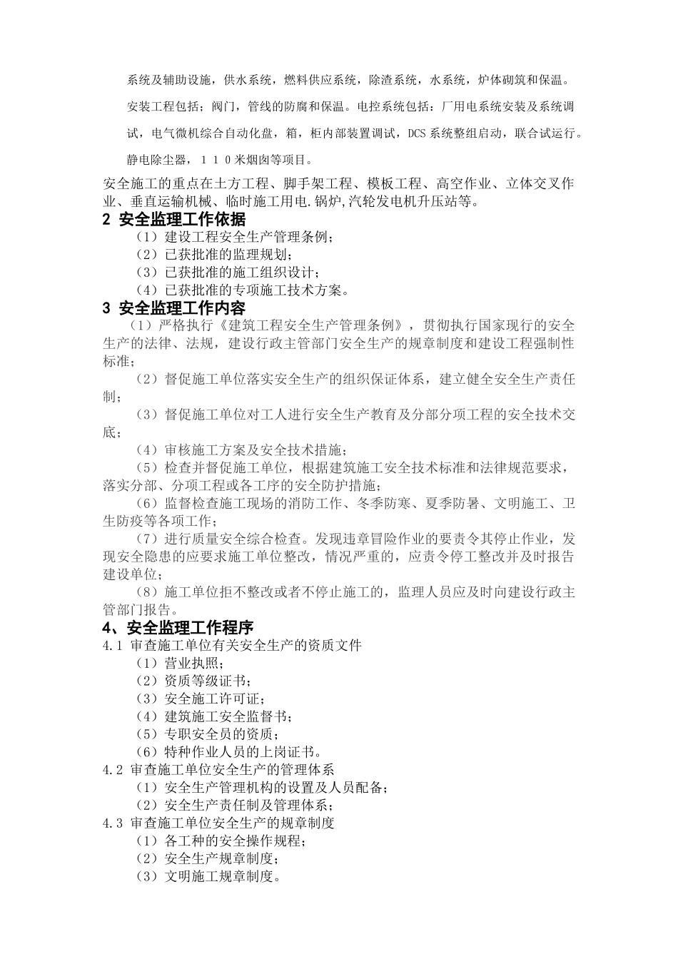 辽宁金信电厂工程安全监理细则_第3页