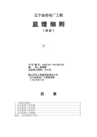 辽宁金信电厂工程安全监理细则