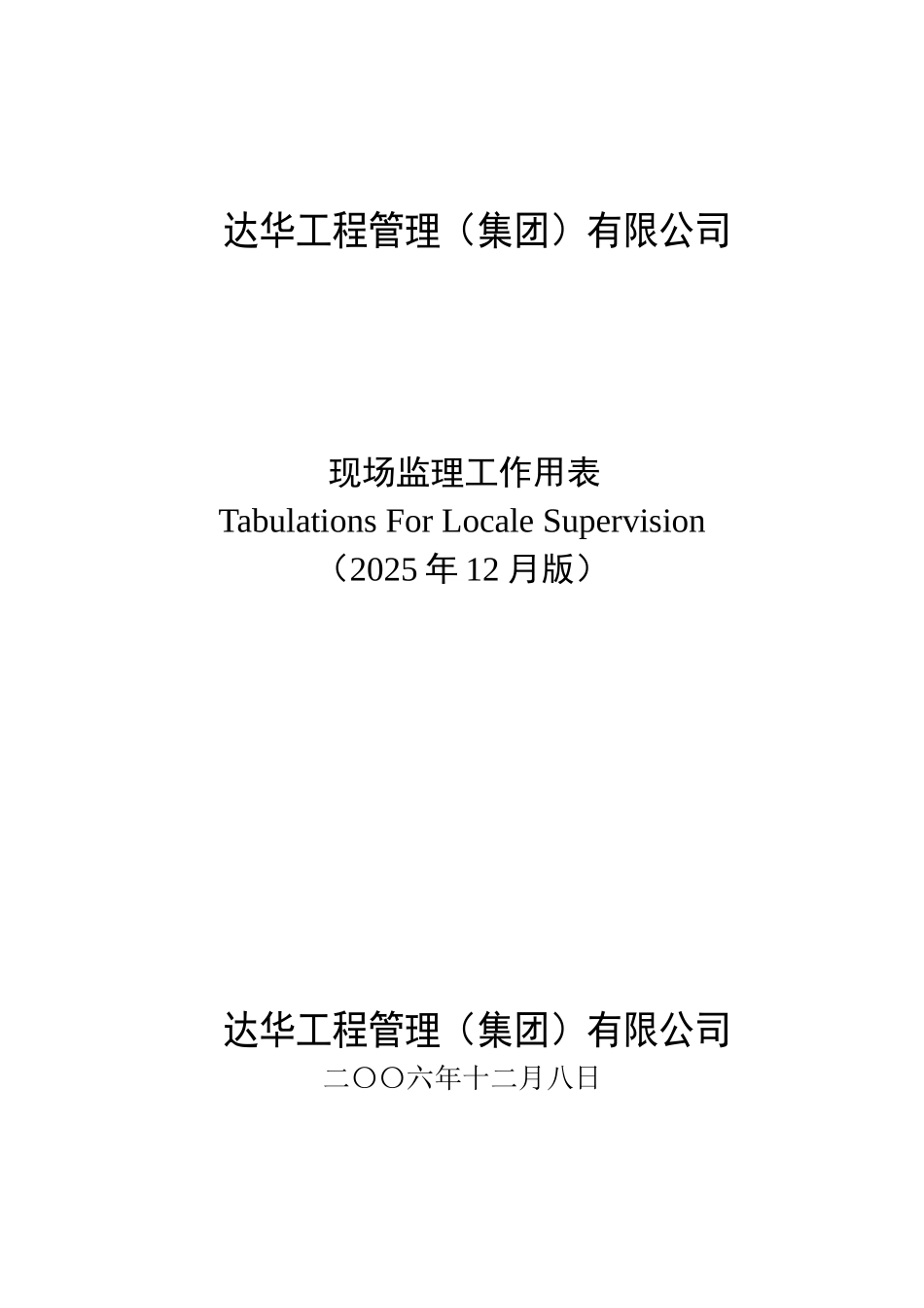 达华工程管理-现场监理-表格_第1页