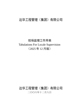 达华工程管理-现场监理-表格
