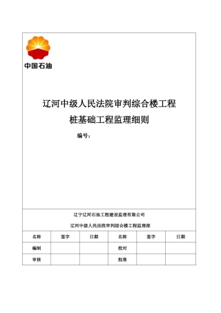 辽河中级人民法院审判综合楼工程桩基础工程监理细则