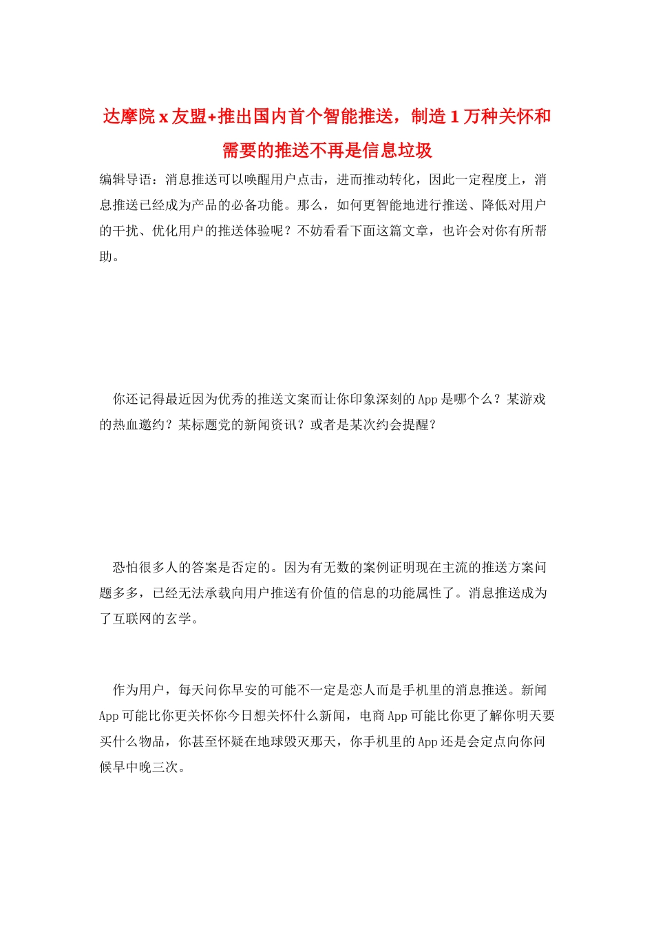 达摩院x友盟+推出国内首个智能推送-制造1万种关心和需要的推送不再是信息垃圾_第1页