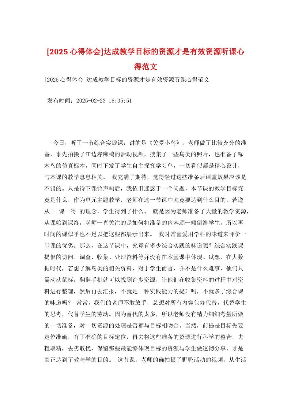 达成教学目标的资源才是有效资源听课心得范文_第1页