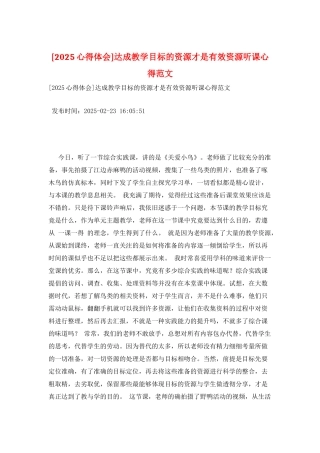 达成教学目标的资源才是有效资源听课心得范文