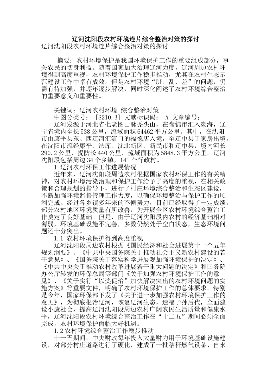 辽河沈阳段农村环境连片综合整治对策的探讨_第1页