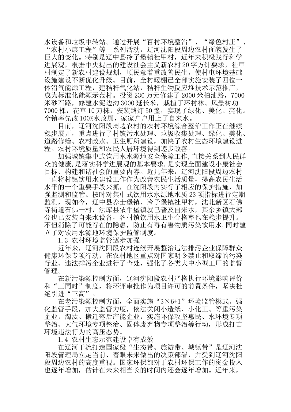 辽河沈阳段农村环境连片综合整治对策的探讨_第2页