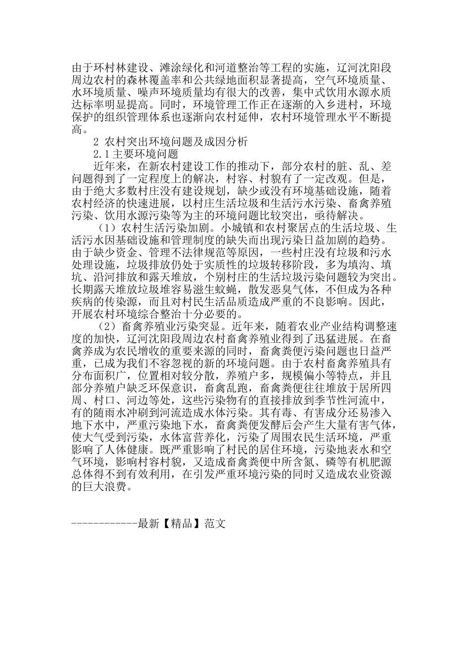 辽河沈阳段农村环境连片综合整治对策的探讨_第3页