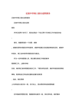 迁宿中学高三级长述职报告