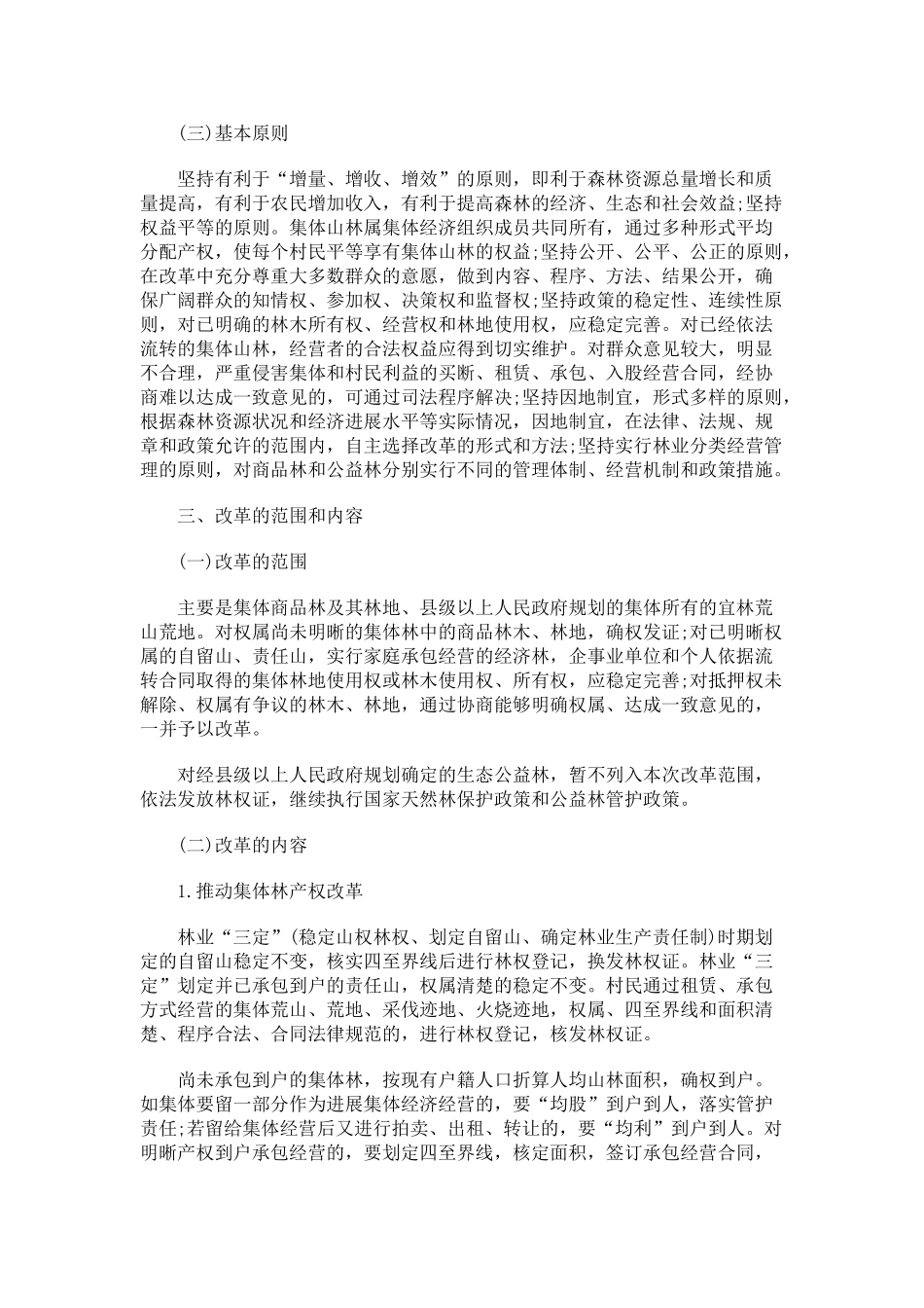 达州市集体林权制度改革实施方案发展与协调 _第2页