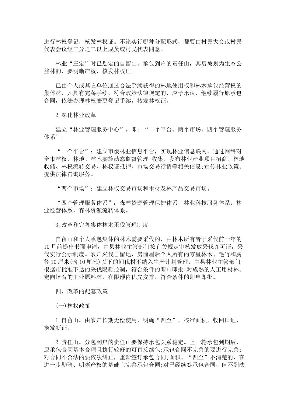 达州市集体林权制度改革实施方案发展与协调 _第3页