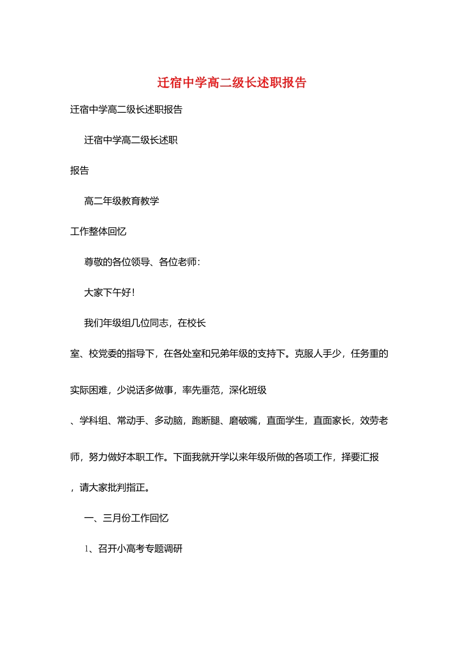 迁宿中学高二级长述职报告_第1页