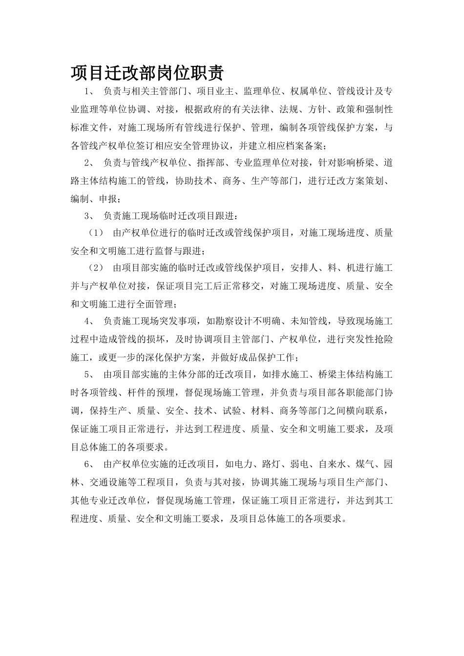 迁改部岗位职责_第1页