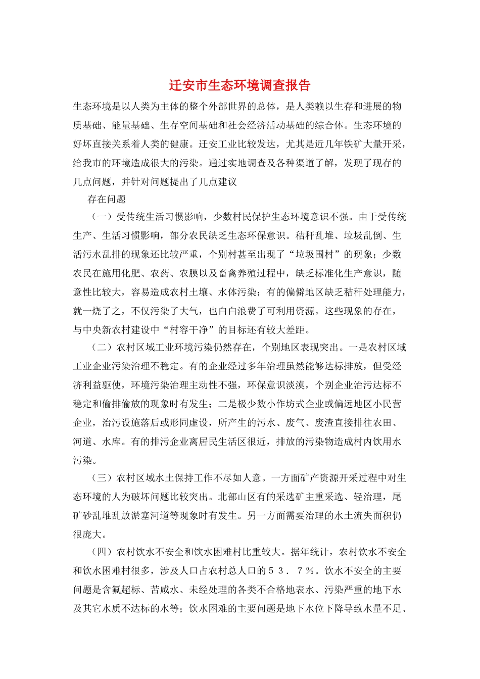 迁安市生态环境调查报告_第1页