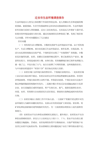 迁安市生态环境调查报告