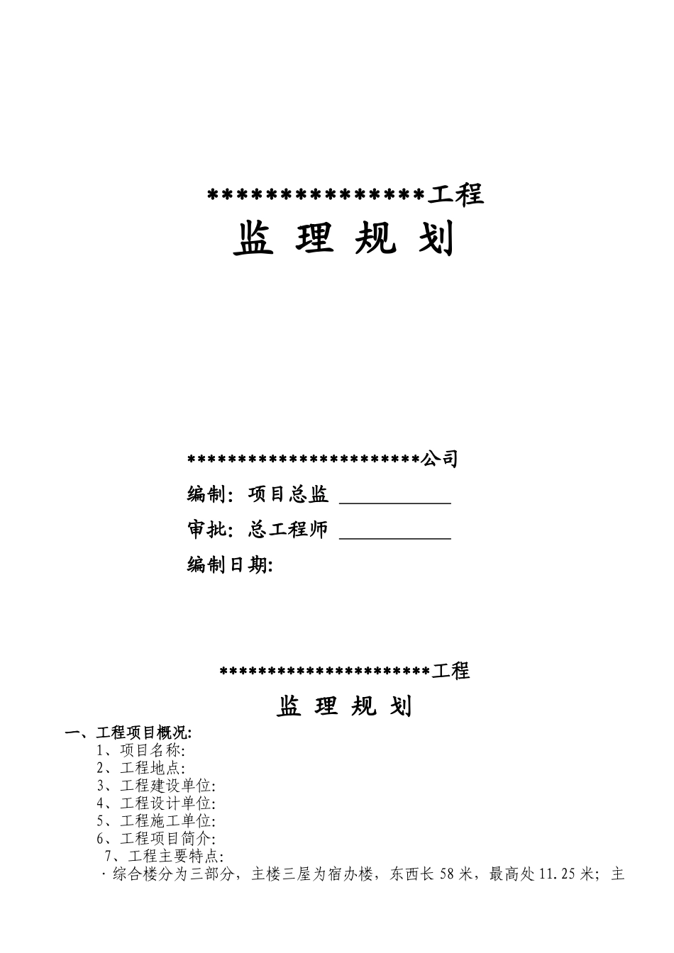 迁安市世纪兴商业广场工程监理规划_第1页