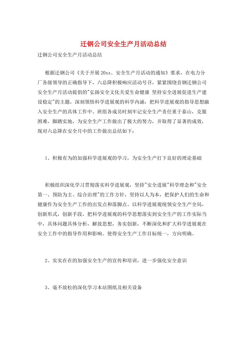 迁钢公司安全生产月活动总结_第1页