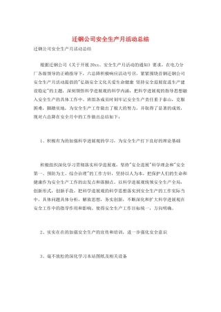 迁钢公司安全生产月活动总结