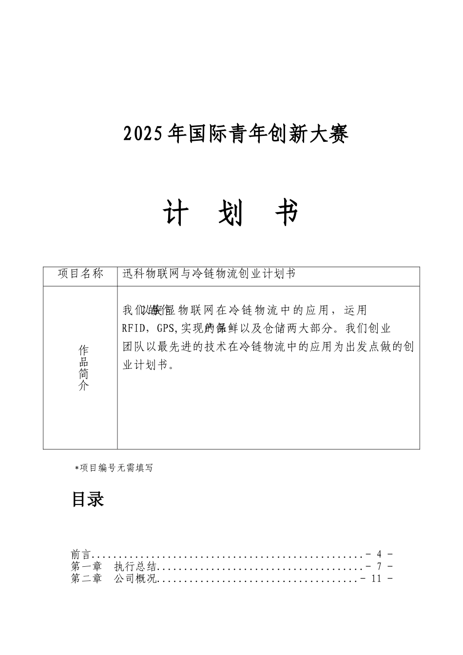 迅科物联网与冷链物流创业计划书_第2页