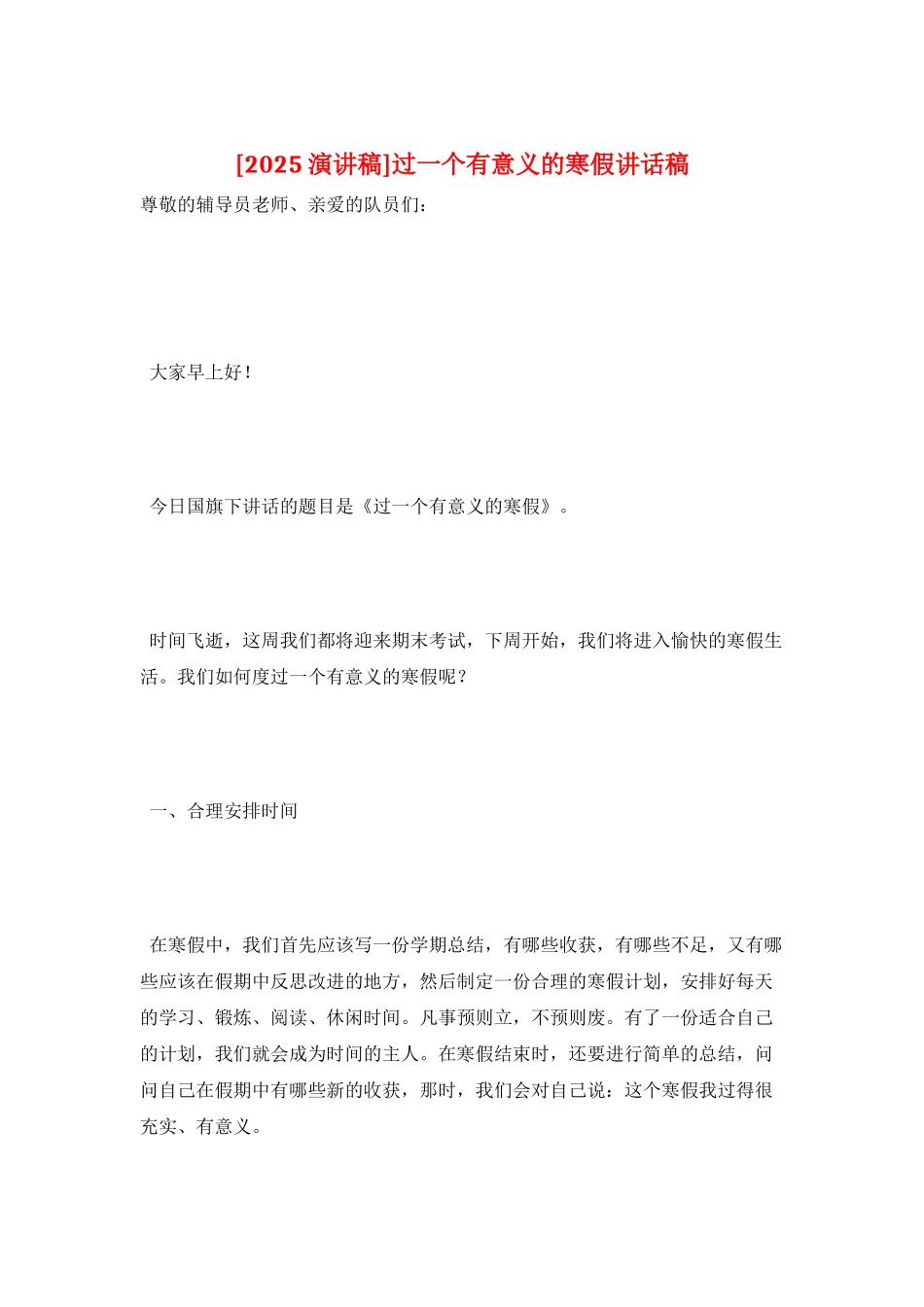 过一个有意义的寒假讲话稿_第1页