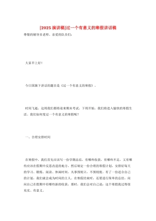 过一个有意义的寒假讲话稿