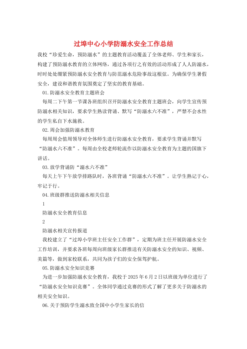 过埠中心小学防溺水安全工作总结_第1页