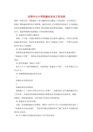 过埠中心小学防溺水安全工作总结