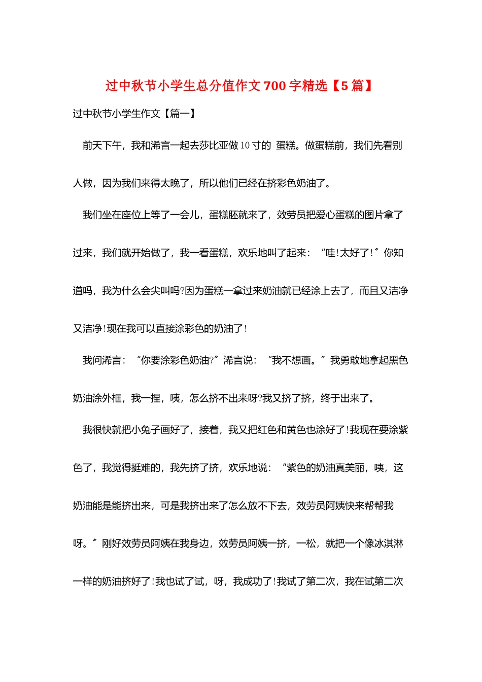 过中秋节小学生满分作文700字精选_第1页