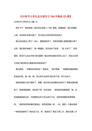 过中秋节小学生满分作文700字精选