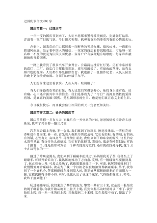 过国庆节作文600字