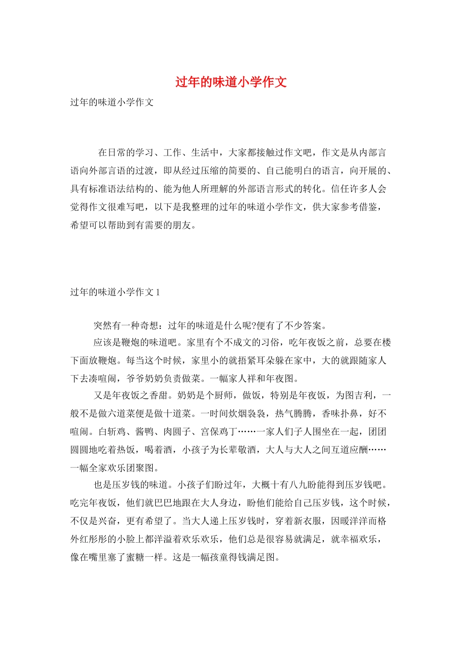 过年的味道小学作文_第1页