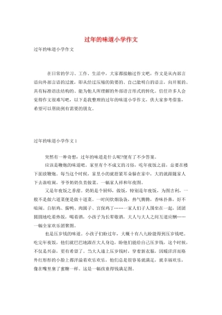 过年的味道小学作文