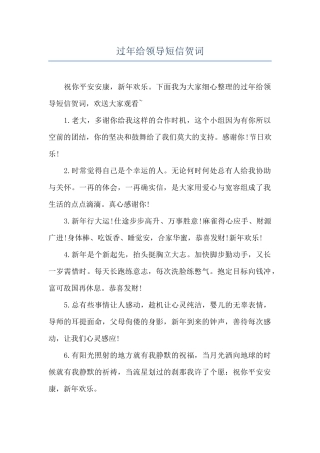 过年给领导短信贺词
