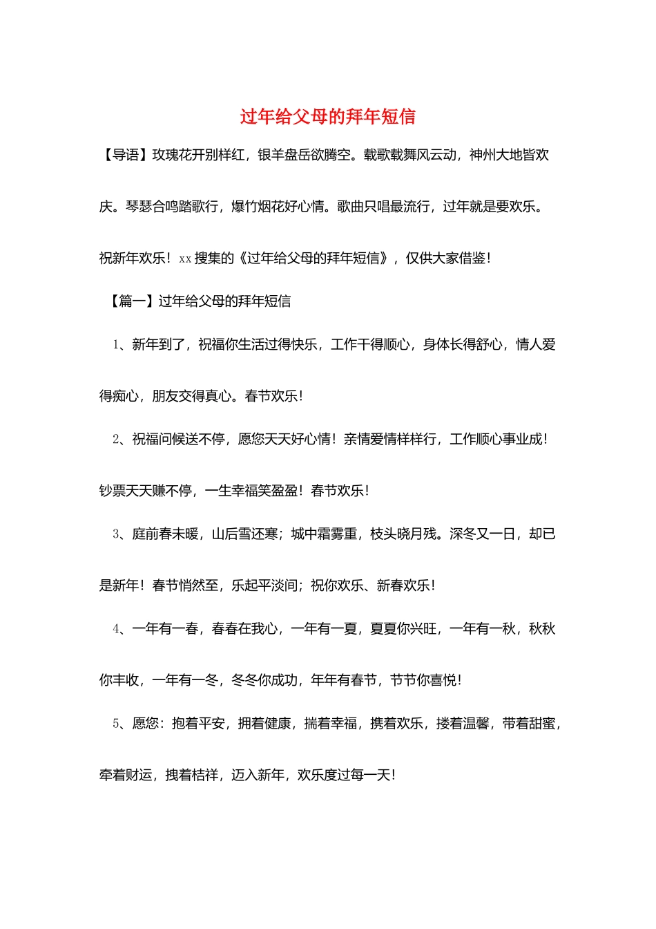 过年给父母的拜年短信_第1页