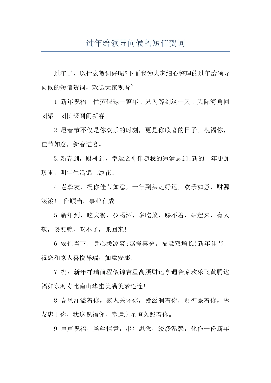 过年给领导问候的短信贺词_第1页