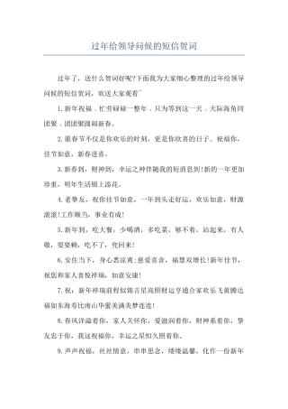 过年给领导问候的短信贺词