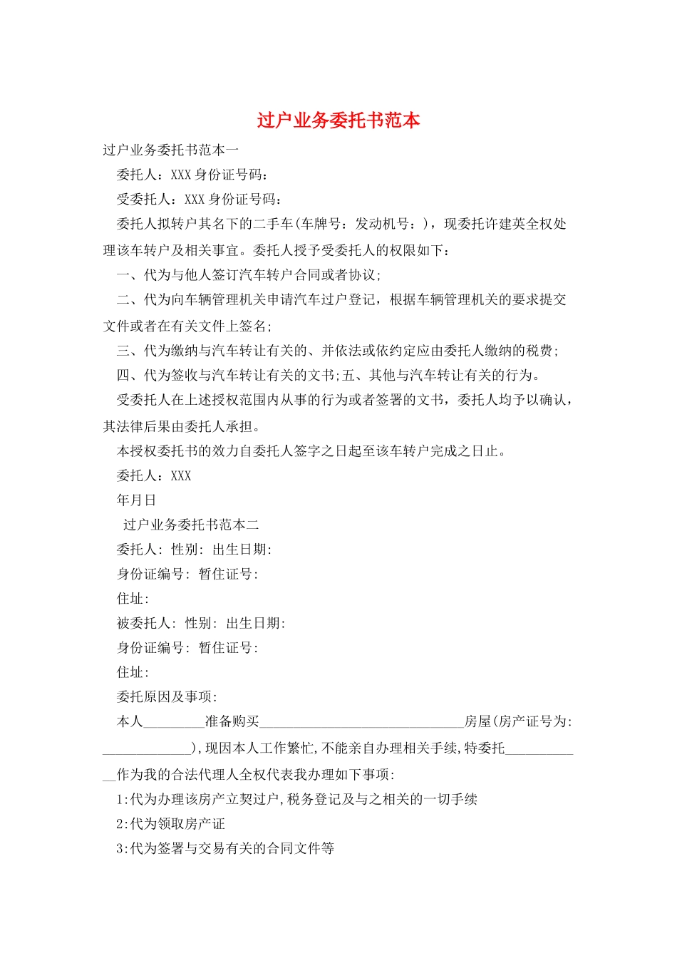 过户业务委托书范本_第1页