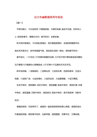 过大年幽默搞笑拜年短信