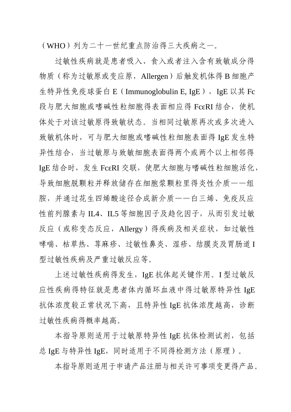 过敏原特异性IgE抗体检测试剂_第2页