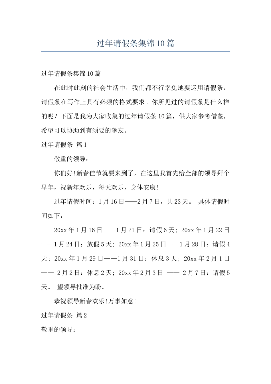 过年请假条集锦10篇_第1页