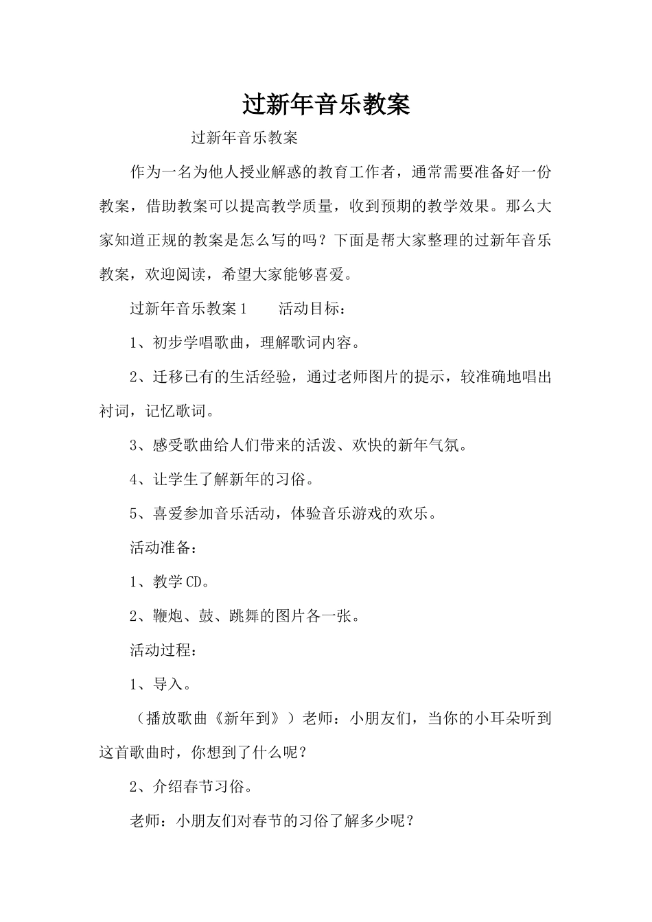 过新年音乐教案（精编版）_第1页