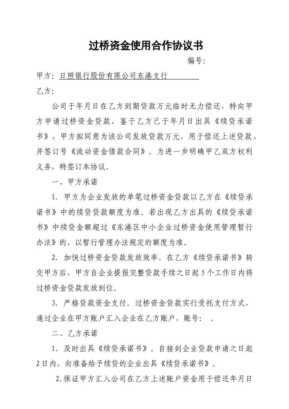 过桥资金使用合作协议书_第1页