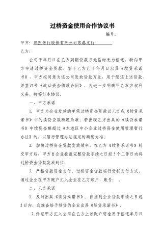 过桥资金使用合作协议书