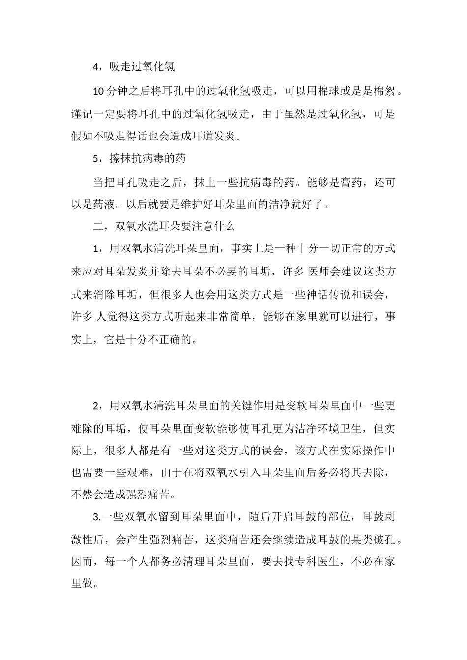过氧化氢消毒液洗耳朵_第2页