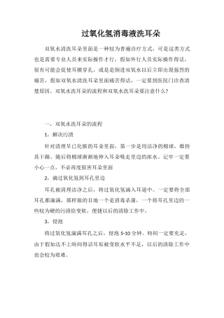 过氧化氢消毒液洗耳朵